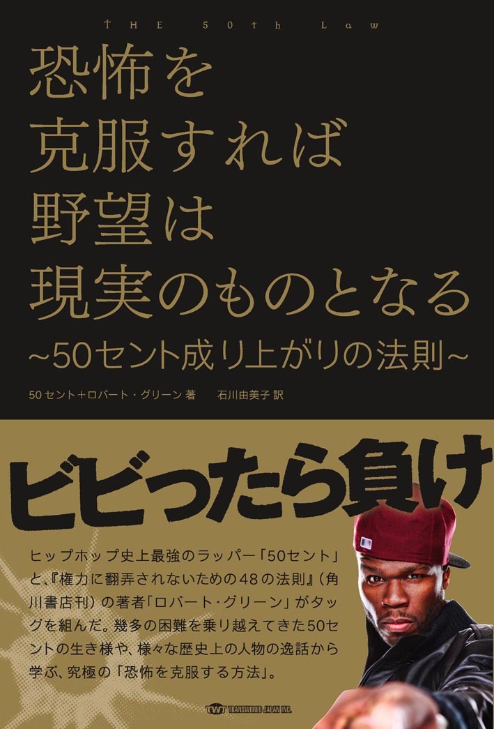 全米で話題となった1冊の日本語版 恐怖を克服すれば野望は現実のものとなる 50セント成り上がりの法則 アメリカ史上最強のラッパー 50セントによる自己啓発本が発売 トランスワールドジャパン株式会社のプレスリリース