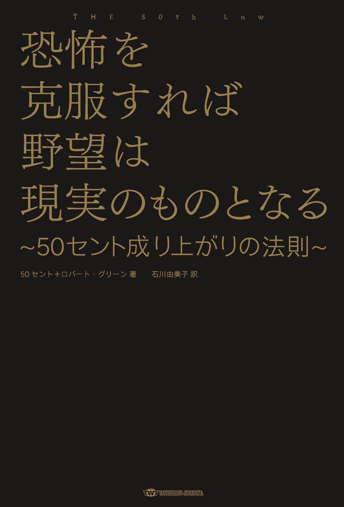 全米で話題となった1冊の日本語版 恐怖を克服すれば野望は現実のものとなる 50セント成り上がりの法則 アメリカ史上最強のラッパー 50セントによる自己啓発本が発売 トランスワールドジャパン株式会社のプレスリリース