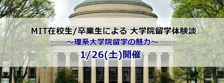 【MIT生が理系大学院留学の魅力を語る!】MIT在校生/卒業生による大学院留学体験談 1月26日(土)開催 - 株式会社アゴス・ジャパンの ...
