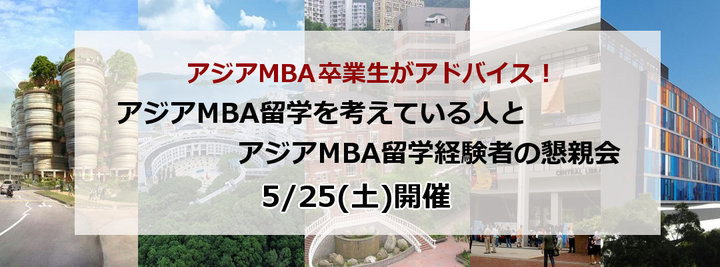 トップ校卒業生に直接相談できる アジアmba留学を考えている人とアジアmba留学経験者の懇親会 5 25 土 開催 株式会社 アゴス ジャパンのプレスリリース