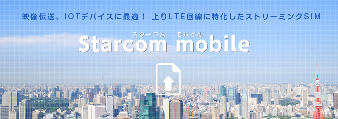 スターコミュニケーションズ株式会社のプレスリリース画像1