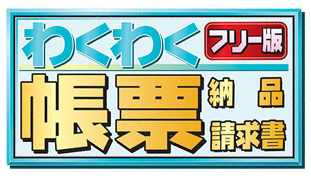 無料配布 帳票印刷ソフト わくわく帳票 納品 請求書 フリー版