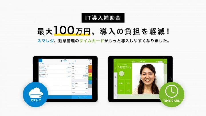 株式会社スマレジのプレスリリース画像1