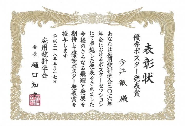 Albert 主任研究員 今井徹 応用統計学会優秀ポスター発表賞受賞 特異モデルにも適用可能な広く使える改良型ベイズ情報量規準 を発表 株式会社albertのプレスリリース