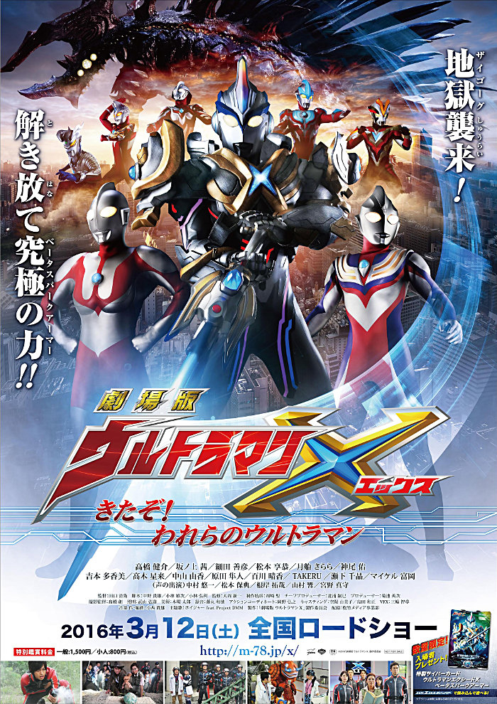 ウルトラマンシリーズ最新作 劇場版 ウルトラマンx きたぞ われらのウルトラマン 16年3月12日 土 全国ロードショー 株式会社円谷プロダクションのプレスリリース ウルトラマンシリーズ最新作 劇場版 ウルトラマンx きたぞ われらのウルトラマン 16年3月12日 土 全国ロードショー 株式会社円谷プロダクションのプレスリリース