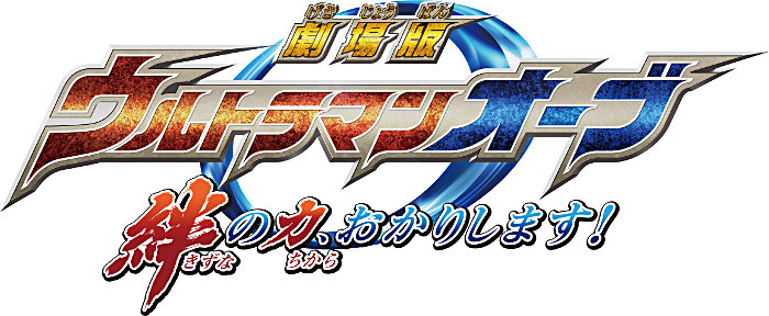 『劇場版 ウルトラマンオーブ 絆の力、おかりします!』2017年3月11日(土)全国ロードショー!