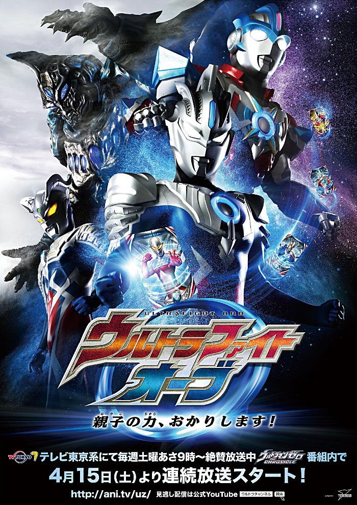 絶賛放送中 ウルトラマンゼロ The Chronicle 番組内にて新作バトルストーリー ウルトラファイトオーブ 4月15日 土 テレビ東京系にて放送開始 株式会社円谷プロダクションのプレスリリース 絶賛放送中 ウルトラマンゼロ The Chronicle 番組内にて新作バトルストーリー ウルトラファイトオーブ 4月15日 土 テレビ東京系にて放送開始 株式会社円谷プロダクションのプレスリリース