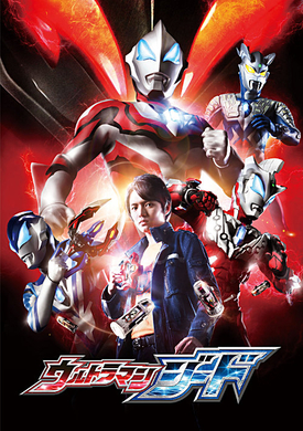 ウルトラマンシリーズ最新作 ウルトラマンジード メインキャスト発表 テレビ東京系にて7月8日 土 放送開始 株式会社円谷プロダクションのプレスリリース ウルトラマンシリーズ最新作 ウルトラマンジード メインキャスト発表 テレビ東京系にて7月8日 土 放送開始 株式会社円谷プロダクションのプレスリリース