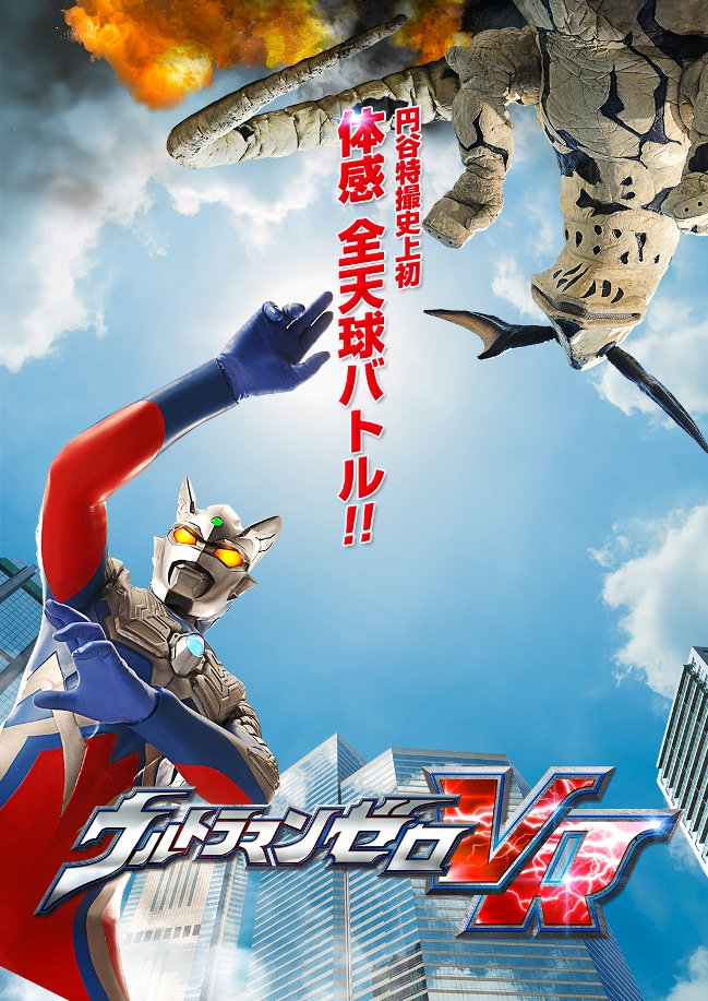 ウルトラマンシリーズ初となる全天球360度vr特撮作品 ウルトラマンゼロvr ウルトラファイトvr 今秋登場 8 26 27ティザームービー先行体験会実施 株式会社円谷プロダクションのプレスリリース