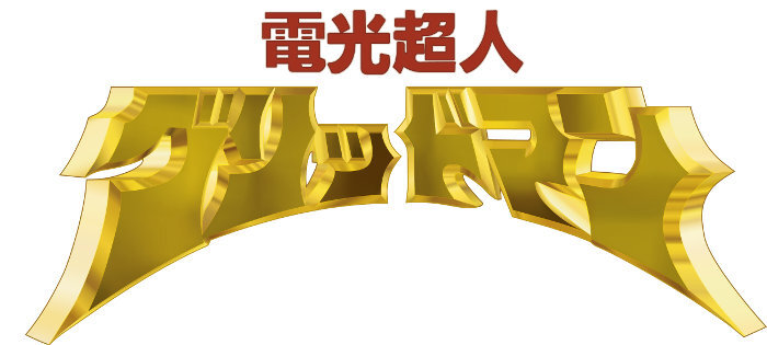 株式会社円谷プロダクションのプレスリリース12