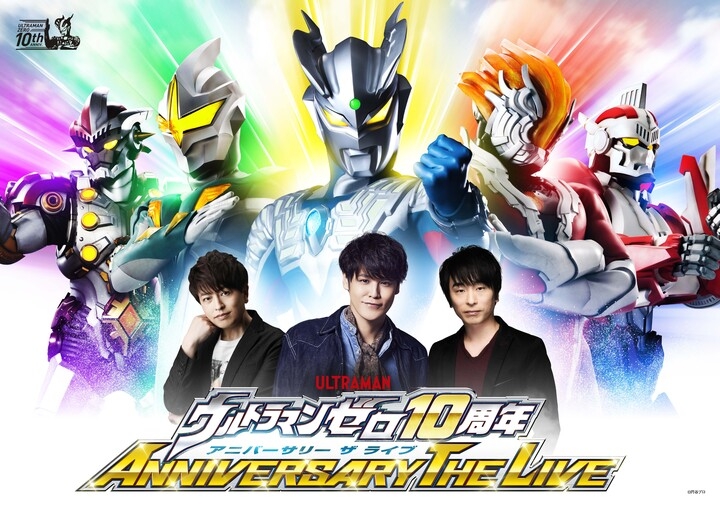 宮野真守さん 関智一さん 緑川光さん出演決定 ウルトラマンゼロ10周年anniversary The Live 開催 株式会社円谷プロダクションのプレスリリース 宮野真守さん 関智一さん 緑川光さん出演決定 ウルトラマンゼロ10周年anniversary The Live 開催 株式会社円谷プロダクションのプレスリリース