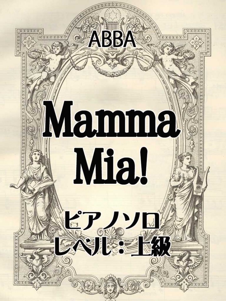 ピアノソロ楽譜】マンマ・ミーア原曲追求版：ABBA（アバ）原題MammaMia発売のお知らせ - 合同会社希エンターテイメントのプレスリリース