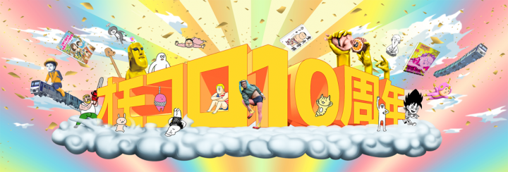 役に立たない記事ばかり書き続けた10年間 Webメディア オモコロ が 15年10月で開設から10周年を迎えました 株式会社バーグハンバーグバーグのプレスリリース 役に立たない記事ばかり書き続けた10年間 Webメディア オモコロ が 15年10月で開設から10周年を迎えました 株式会社バーグハンバーグバーグのプレスリリース