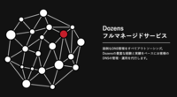 Dozens株式会社のプレスリリース