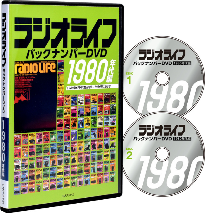 ポケットいっぱい ラジオライフ バックナンバー DVD 1980年代編 - 通販