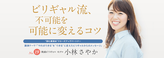 小林さやか氏 映画ビリギャル モデル ビリギャル流 不可能を可能に変えるコツ 読む講演会 を公開 株式会社ぺルソンのプレスリリース 小林さやか氏 映画ビリギャル モデル ビリギャル流 不可能を可能に変えるコツ 読む講演会 を公開 株式会社ぺルソンのプレスリリース