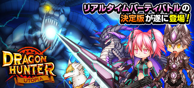 多人数参加型rpg ドラゴンハンター Utopia スマホ フィーチャーフォン向けに ヤマダゲームでサービス開始 ソーシャルゲーム ファクトリー株式会社のプレスリリース 多人数参加型rpg ドラゴンハンター Utopia スマホ フィーチャーフォン向けに ヤマダゲームでサービス開始 ソーシャルゲーム ファクトリー株式会社のプレスリリース