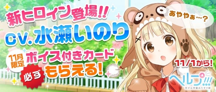 ヘルプ 恋が丘学園おたすけ部 に人気声優 水瀬いのりさんが声を担当する 新ヒロイン登場 ボイス付きカードの配布キャンペーンも ソーシャル ゲームファクトリー株式会社のプレスリリース ヘルプ 恋が丘学園おたすけ部 に人気声優 水瀬いのりさんが声を担当する 新ヒロイン登場 ボイス付きカードの配布キャンペーンも ソーシャル ゲームファクトリー株式会社のプレスリリース