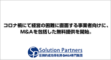 株式会社ソリューションパートナーズのプレスリリース画像1