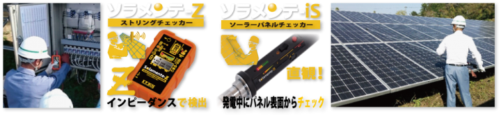 天候に左右されず 短時間で故障箇所が特定できるソーラーパネル点検装置 ソラメンテ のメンテナンス性が発電所現場で受け入れられ 中部電気保安協会の全営業所で採用に 株式会社アイテスのプレスリリース 天候に左右されず 短時間で故障箇所が特定できるソーラーパネル点検装置 ソラメンテ のメンテナンス性が発電所現場で受け入れられ 中部電気保安協会の全営業所で採用に 株式会社アイテスのプレスリリース
