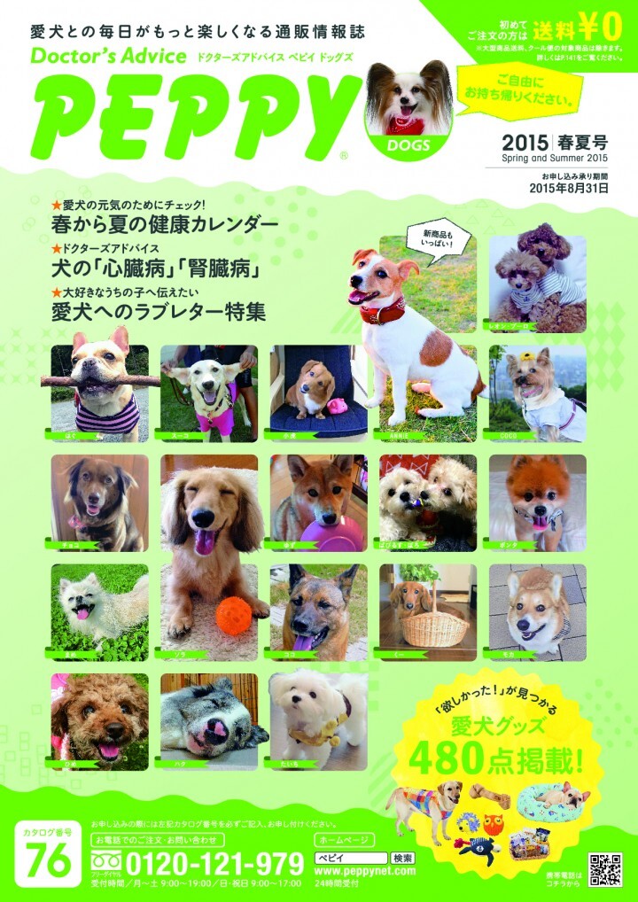 犬 猫用品専門の通販情報誌 Peppy Dogs Peppy Cats の2015春夏号