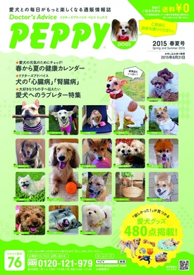 犬 猫用品専門の通販情報誌 Peppy Dogs Peppy Cats の15春夏号発刊 全国約8 000の動物病院などを通じて無料配布 新日本カレンダー株式会社のプレスリリース 犬 猫用品専門の通販情報誌 Peppy Dogs Peppy Cats の15春夏号発刊 全国約8 000の動物病院などを通じて無料配布 新日本カレンダー株式会社のプレスリリース