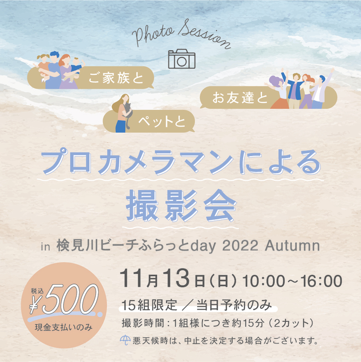 11月13日(日)、「検見川ビーチふらっとday 2022 Autumn」開催。 プロ