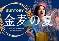 「サントリー 金麦」PR事務局のプレスリリース