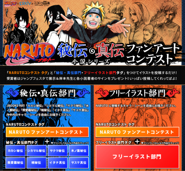 Pixiv Naruto 秘伝 真伝小説シリーズファンアートコンテスト開催 ピクシブ株式会社のプレスリリース
