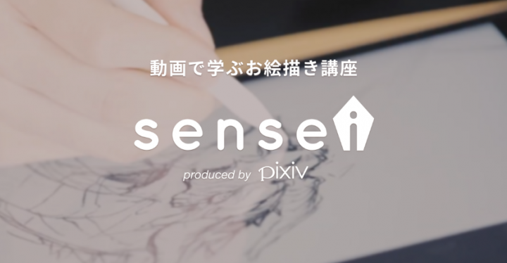 Pixiv 動画で学ぶお絵かき講座 Sensei をリリース ピクシブ株式会社のプレスリリース
