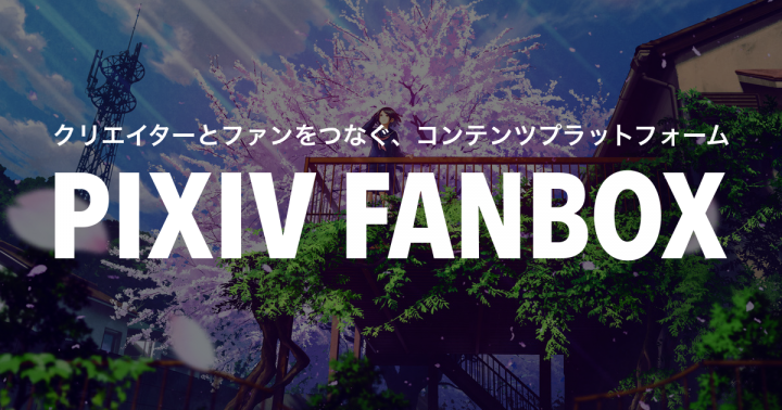 ピクシブ株式会社のプレスリリース