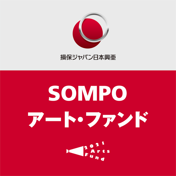 メセナ 損保ジャパン日本興亜のメセナファンド sompo アート ファンド 第4回助成決定 公益社団法人企業メセナ協議会のプレスリリース