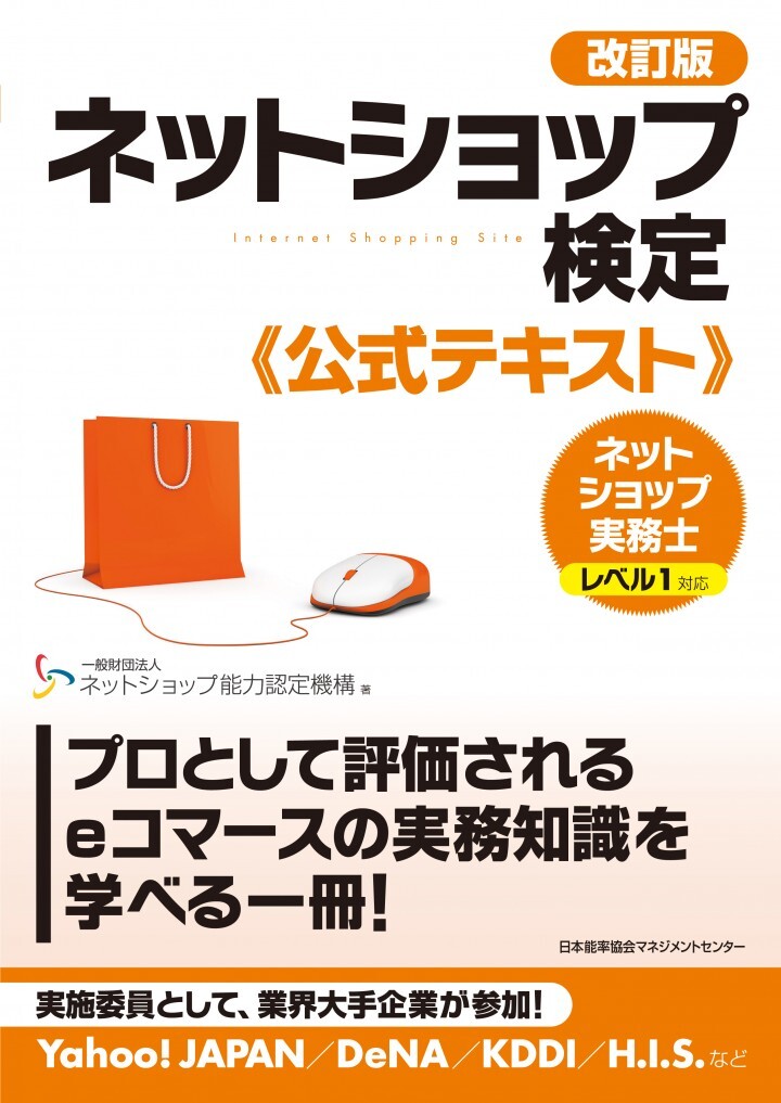 一般財団法人ネットショップ能力認定機構のプレスリリース画像1