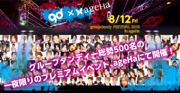 ホスト業界最大の夏フェス イケメン Ageha 16 Summer Festival Supported By Groupdandy 株式会社トップのプレスリリース ホスト業界最大の夏フェス イケメン Ageha 16 Summer Festival Supported By Groupdandy 株式会社トップのプレスリリース