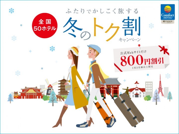 株式会社チョイスホテルズジャパンのプレスリリース画像1