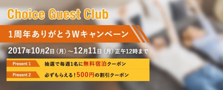 株式会社チョイスホテルズジャパンのプレスリリース画像1