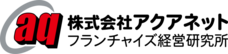 株式会社アクアネット　フランチャイズ経営研究所のプレスリリース画像2