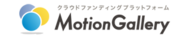 株式会社MotionGalleryのプレスリリース画像1