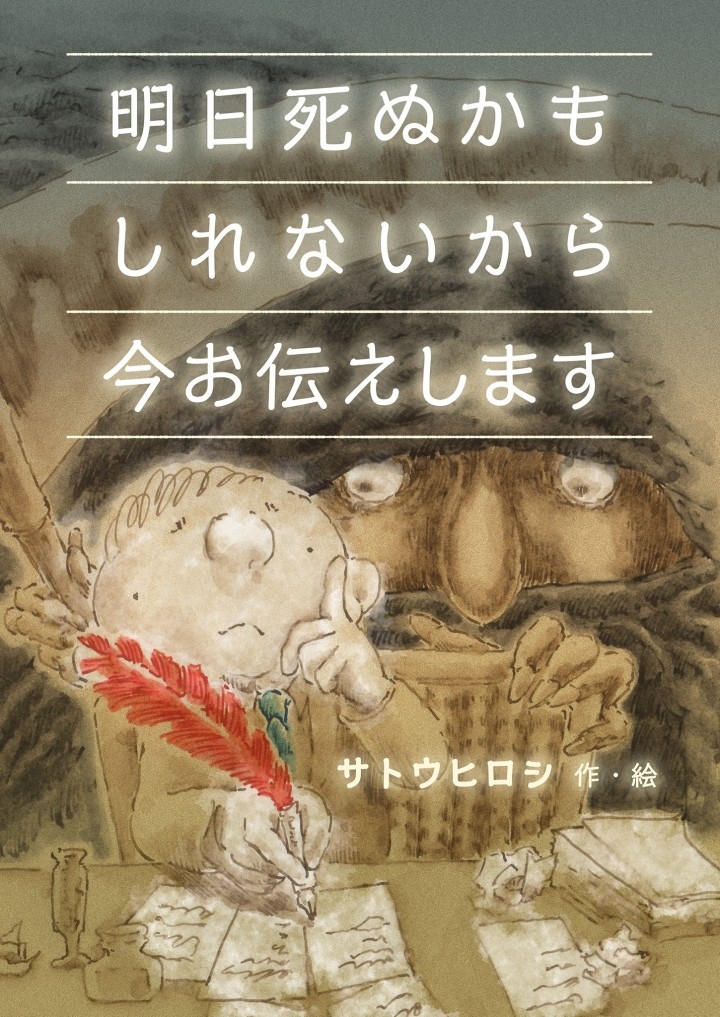 万年筆と水彩で描く 大人のための電子書籍絵本の新発売 サトウヒロシの 明日死ぬかもしれないから今お伝えします 16年6月29日発売 ピースライフジャパンのプレスリリース 万年筆と水彩で描く 大人のための電子書籍絵本の新発売 サトウヒロシの 明日死ぬかもしれないから今お伝えします 16年6月29日発売 ピースライフジャパンのプレスリリース
