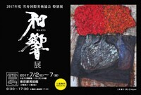 雪舟国際美術協会のプレスリリース