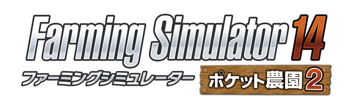 3ds Vita Farming Simulator 14 ポケット農園 2 発売決定のお知らせ 株式会社オーイズミ アミュージオのプレスリリース