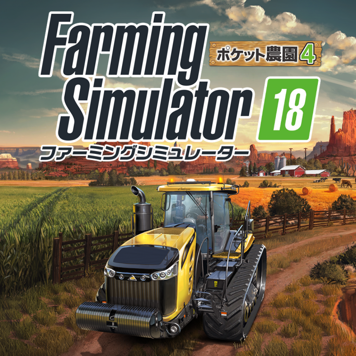 農場経営ゲームの携帯ゲーム機版「ファーミングシミュレーター18 ポケット農園4」発売決定と「FS16 ゴールデンウィークセール」のお知らせ -  株式会社オーイズミ・アミュージオのプレスリリース
