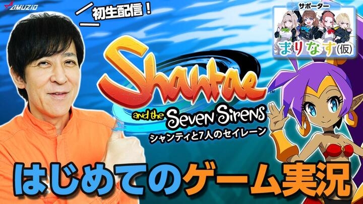 シャンティと7人のセイレーン 本日発売 Every Little Thingギタリスト伊藤一朗さん人生初のゲーム実況 Vtuberとの初共演生配信の実施決定 株式会社オーイズミ アミュージオのプレスリリース