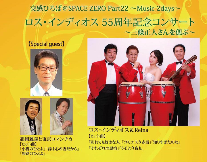 交感ひろば Spacezero Part22 ロス インディオス 11 17土 白崎映美 東北6県ろ るショー 11 18日 をお送りします 株式会社スペース ゼロのプレスリリース 交感ひろば Spacezero Part22 ロス インディオス 11 17土 白崎映美 東北6県ろ るショー 11 18日 をお送りします 株式会社スペース ゼロのプレスリリース