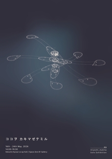 miyoshi_makita個展 ココヲ カキマゼテミル 5月16日(土)~24日(日)こくみん共済 coop ホール/スペース・ゼロ B1ギャラリーにて開催