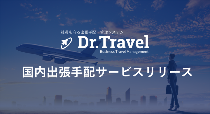 チャットで海外 国内出張を依頼できる国内唯一のbtm Dr Travel が 国内出張手配サービス をリリース 株式会社beartailのプレスリリース