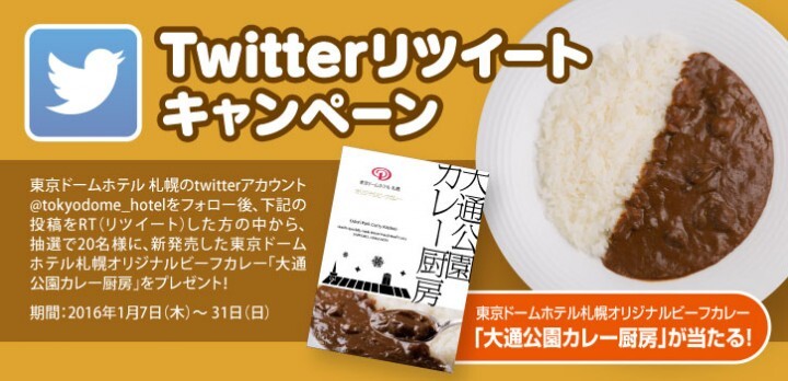 東京ドームホテル 札幌のプレスリリース画像1