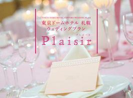 東京ドームホテル 札幌のプレスリリース画像1