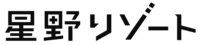 星野リゾートのプレスリリース画像1