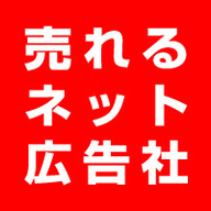株式会社売れるネット広告社のプレスリリース14